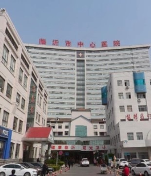 临沂市中心医院