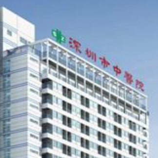 深圳市中医院