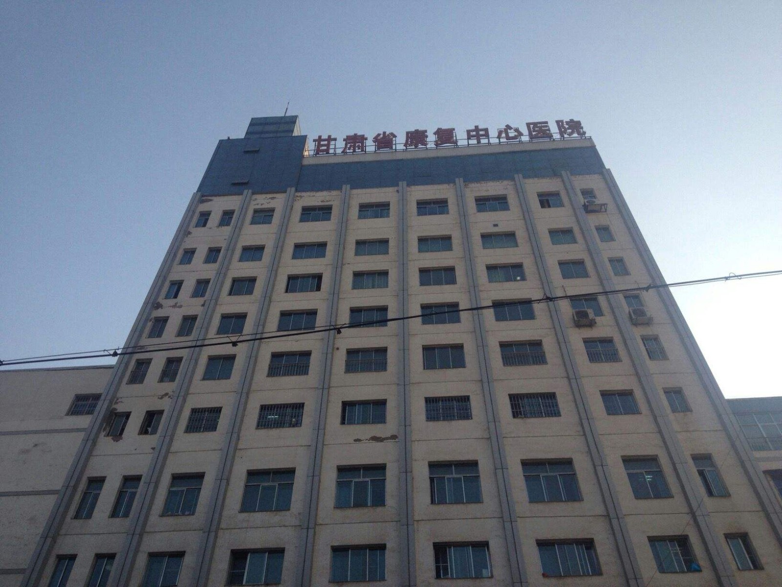 甘肃省康复中心