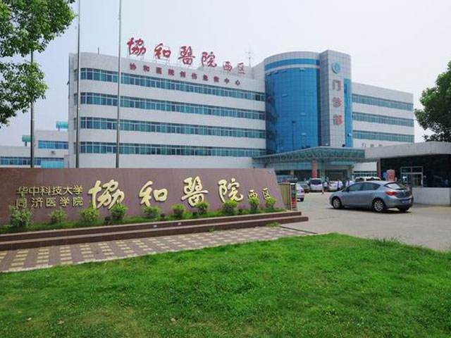 武汉协和医院