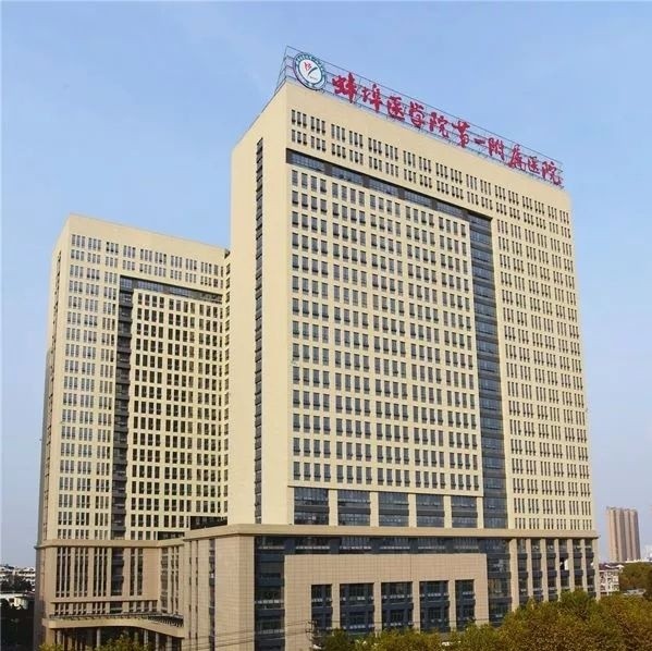 蚌埠医学院第一附属医院