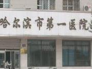 哈尔滨市第一医院