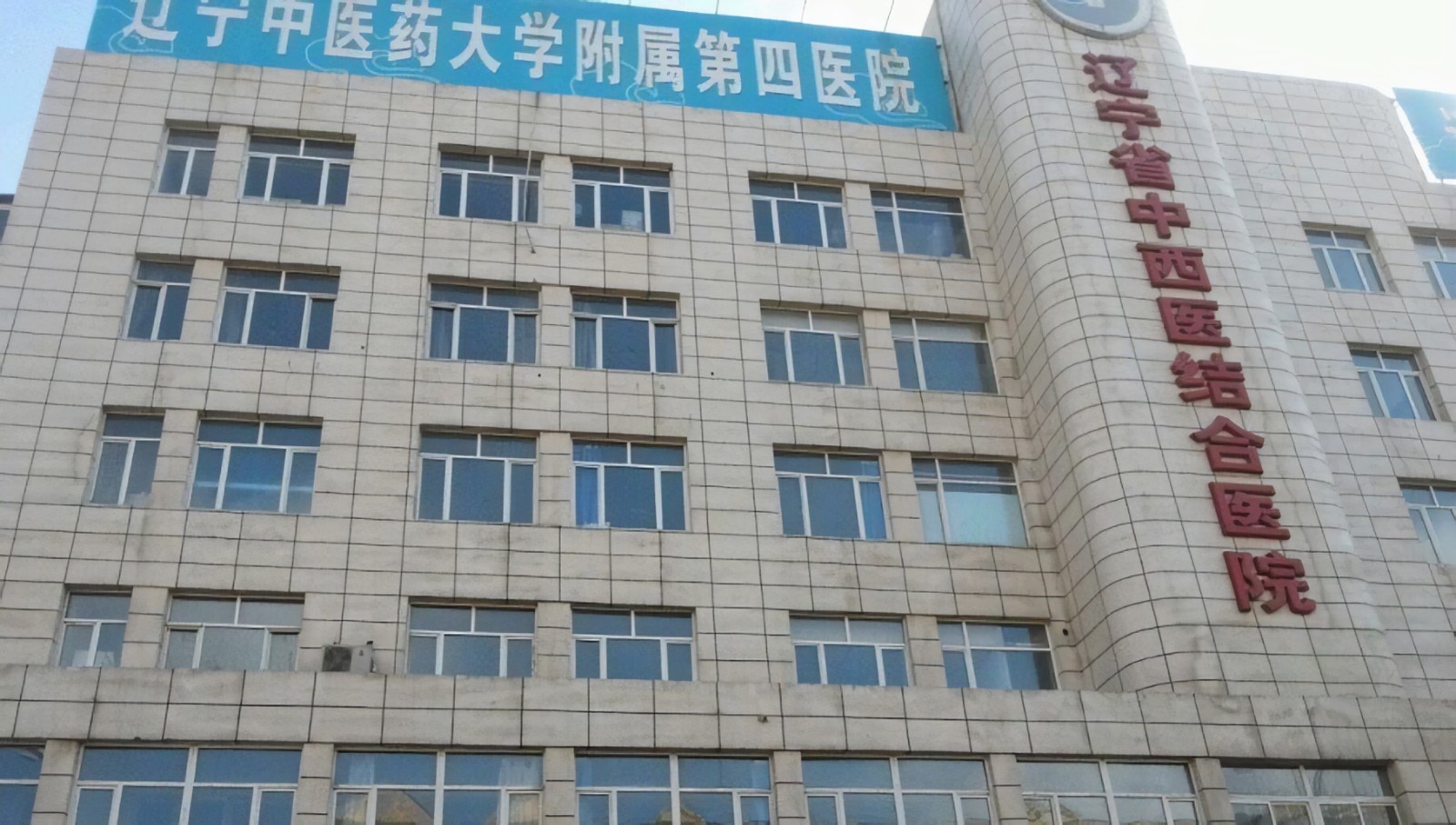辽宁中医药大学附属第四医院