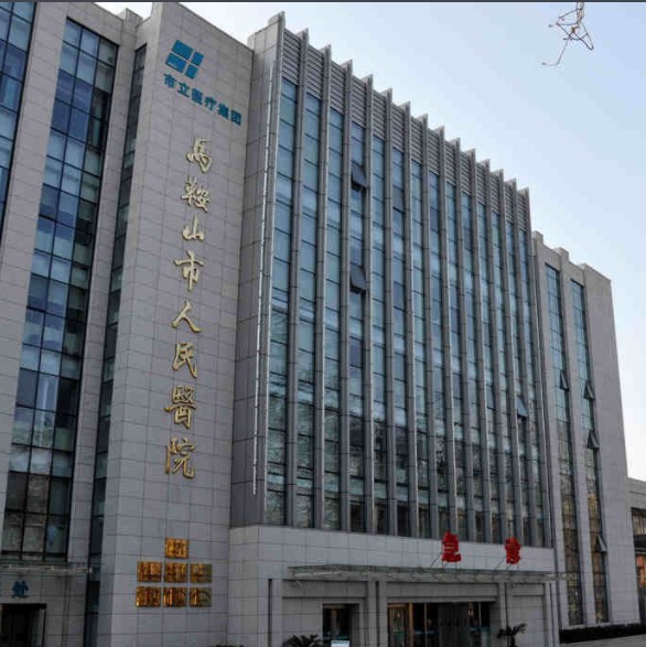 马鞍山市人民医院