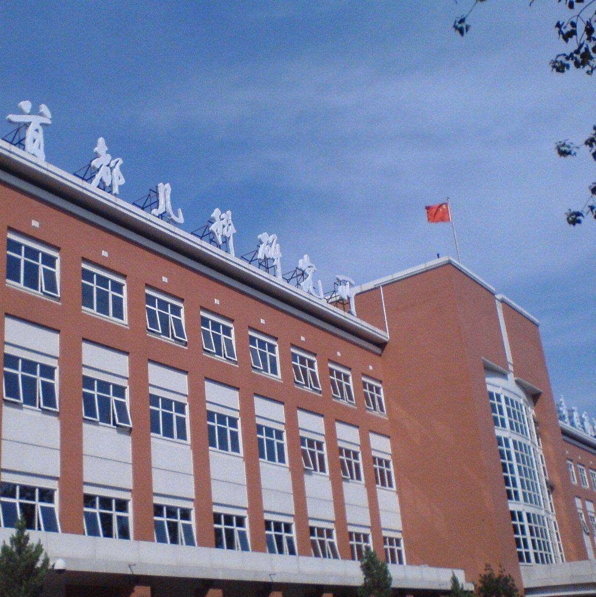 首都儿科研究所附属儿童医院