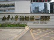 南华大学附属第二医院