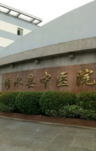修水县中医院