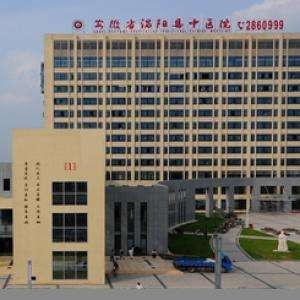 安徽中医药大学第一附属医院涡阳分院