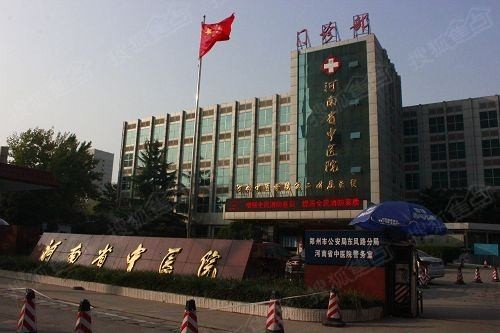 河南省中医院