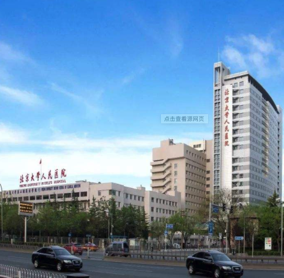 北京大学人民医院