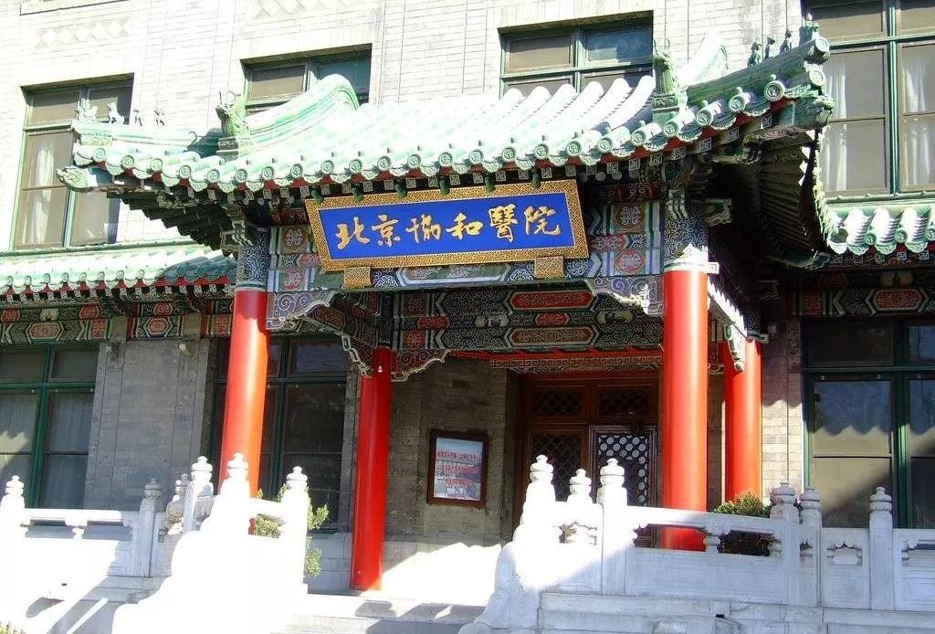 北京协和医院东单院区