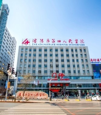 沈阳市第四人民医院