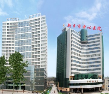新乡市中心医院