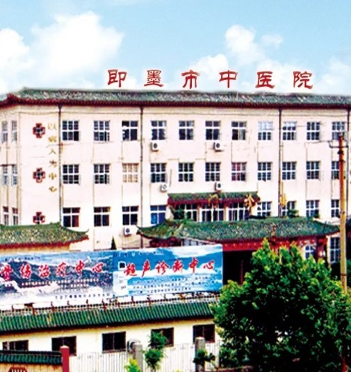 青岛市即墨区中医医院
