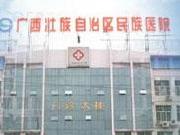 广西壮族自治区民族医院