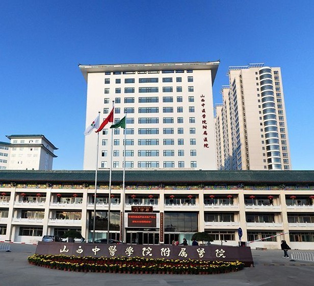山西中医药大学附属医院