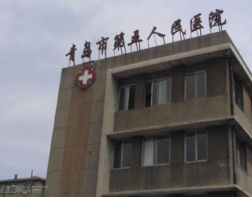 青岛市第五人民医院