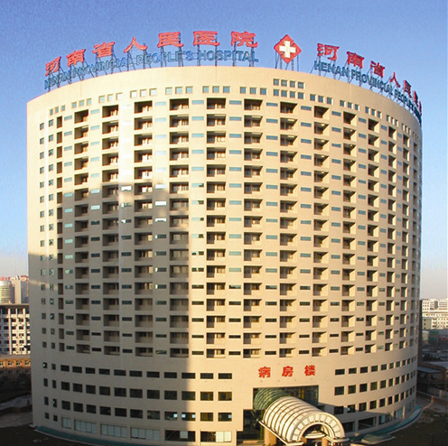 河南省人民医院