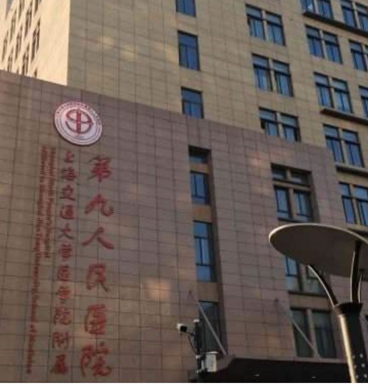 上海第九人民医院