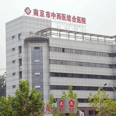 南京市中西医结合医院