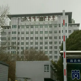 昌吉回族自治州中医医院