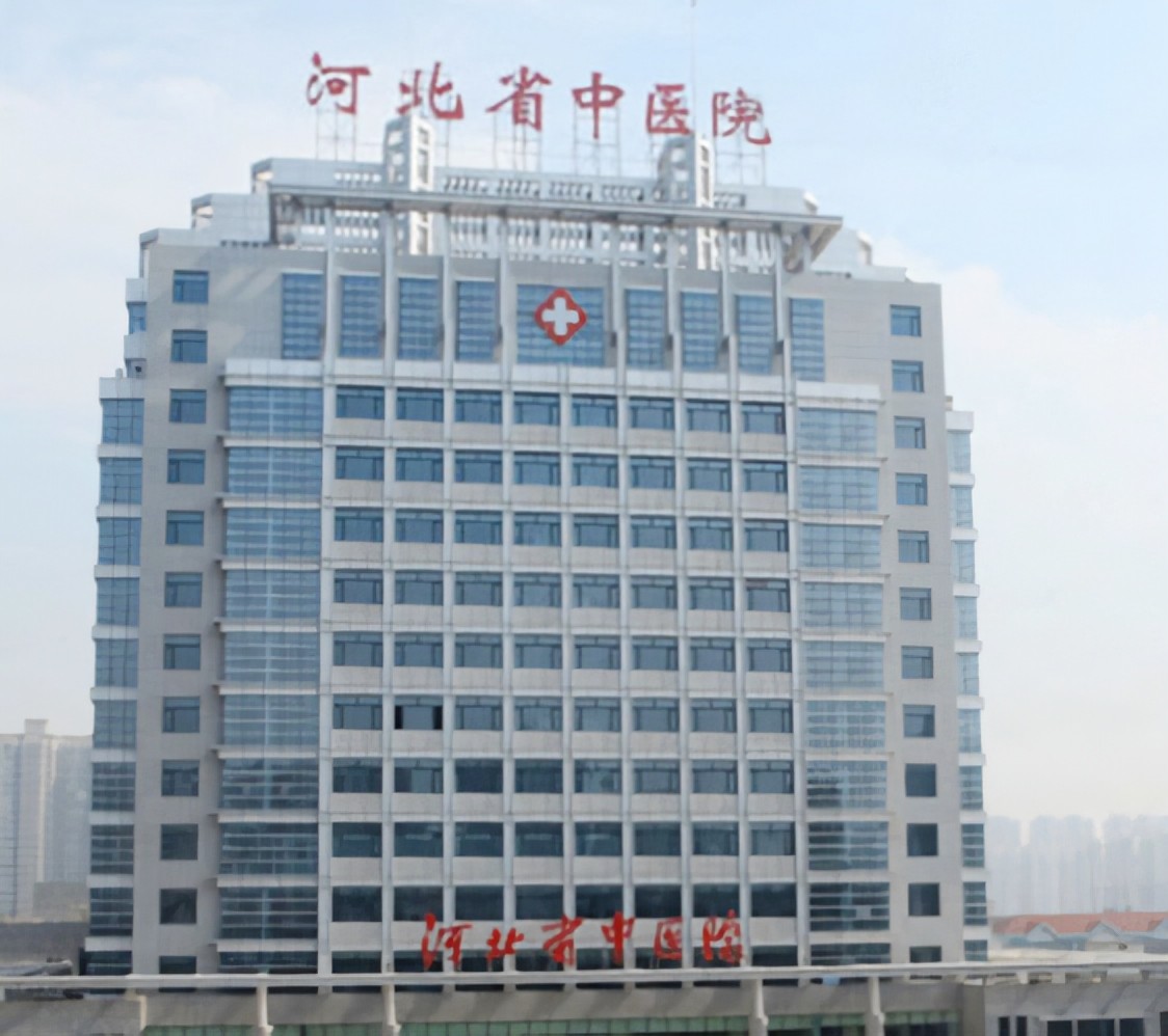 河北省中医院