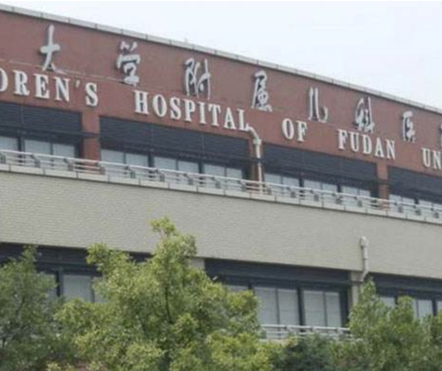 复旦大学附属儿科医院