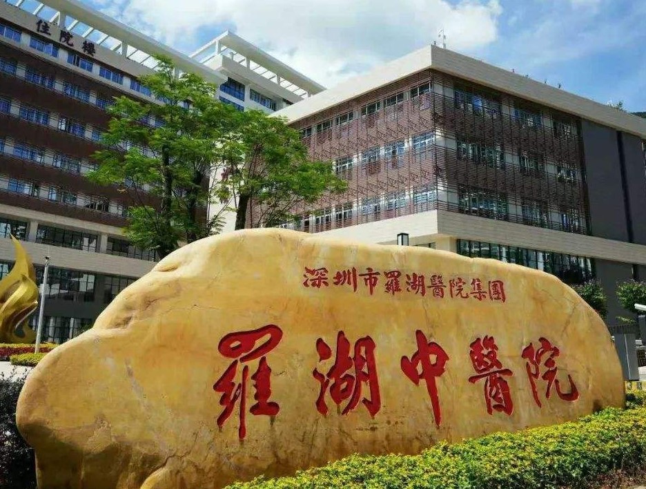 深圳市罗湖区中医院