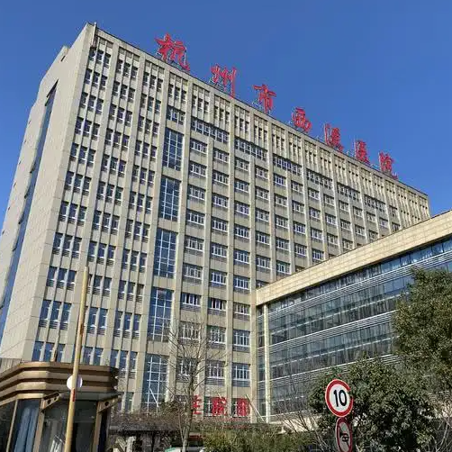 杭州市第六人民医院
