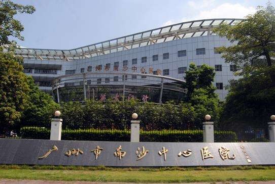广州市第一人民医院南沙医院