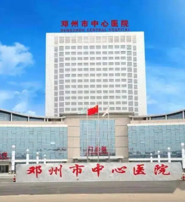 邓州市中医院