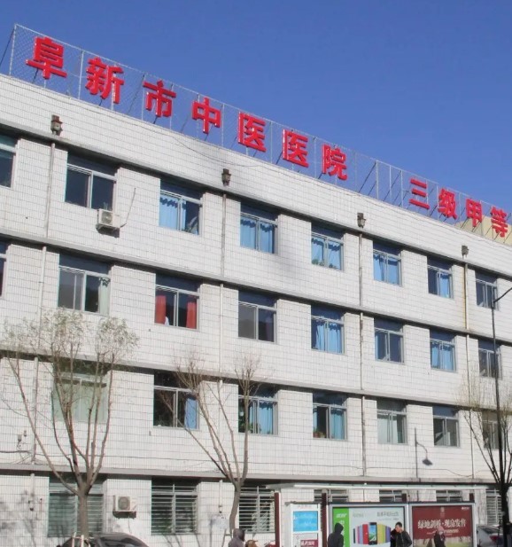 阜新市中医医院