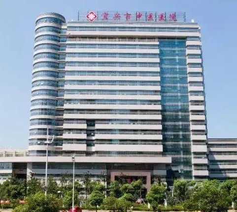 宜兴市中医医院