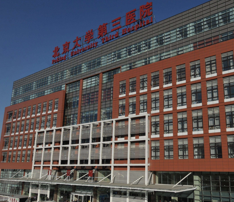 北京大学第三医院