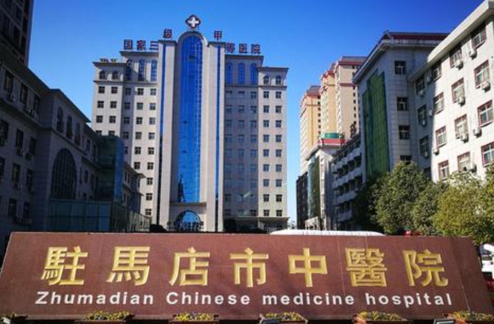驻马店市中医院