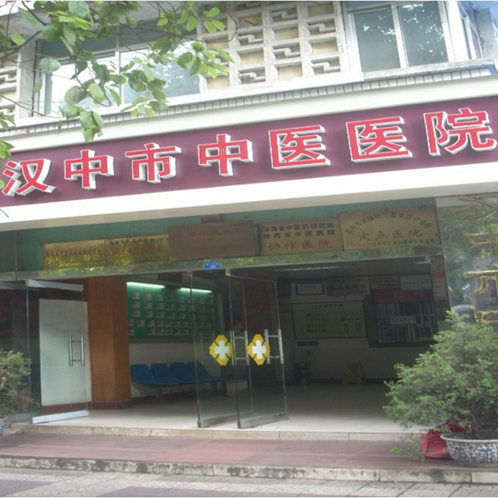 汉中市中医医院