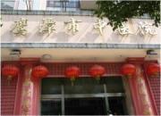 鹰潭市中医院