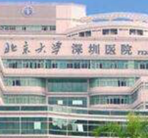 北京大学深圳医院