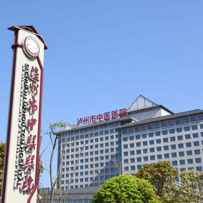 泸州市中医医院