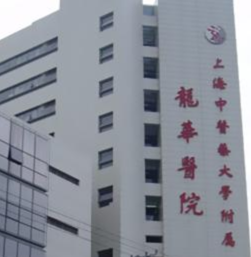 上海龙华医院