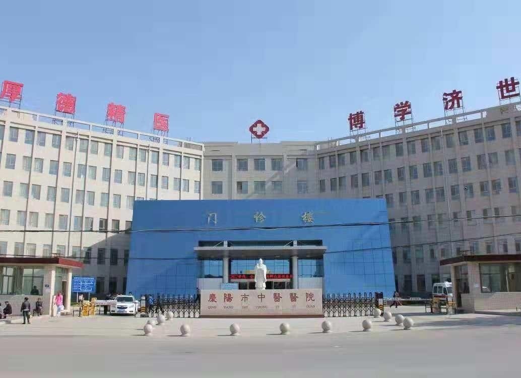 庆阳市中医医院