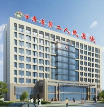 甘肃省第二人民医院