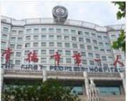 常德市第一人民医院