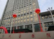 西安市红会医院