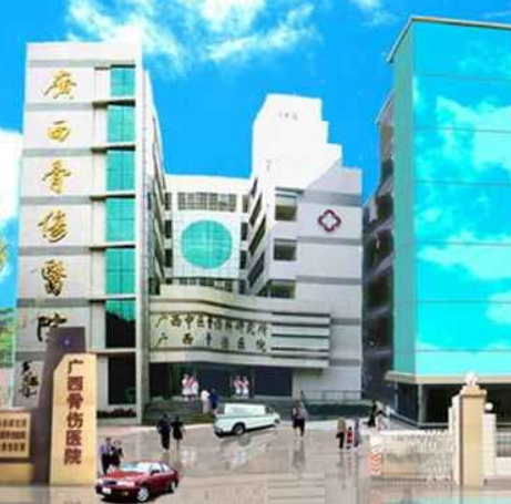 广西骨伤医院