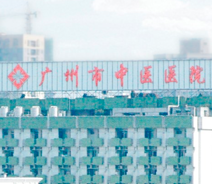广州医科大学附属中医医院