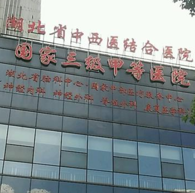 湖北省中西医结合医院