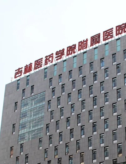 吉林医药学院附属医院