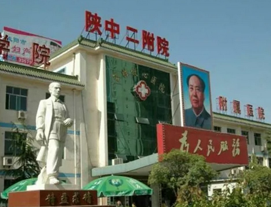 陕中二附院