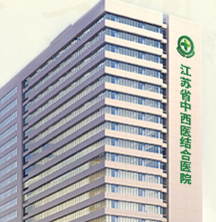 江苏省中西医结合医院